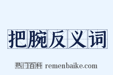 把腕反义词是什么意思的图片